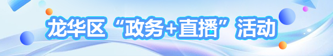 龍華區(qū)“政務(wù)+直播”活動，直播預(yù)告，直播回放，問答專欄